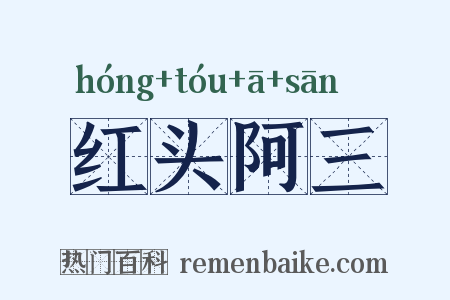 红头阿三是什么意思的图片
